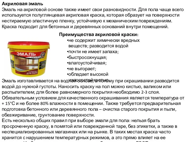 Акриловая эмаль Эмаль на акриловой основе также имеет свои разновидности. Для