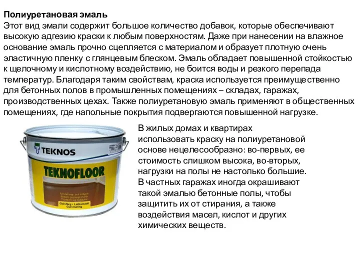 Полиуретановая эмаль Этот вид эмали содержит большое количество добавок, которые обеспечивают