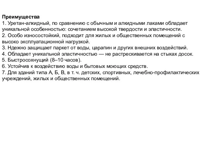 Преимущества 1. Уретан-алкидный, по сравнению с обычным и алкидными лаками обладает