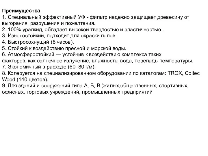 Преимущества 1. Специальный эффективный УФ - фильтр надежно защищает древесину от