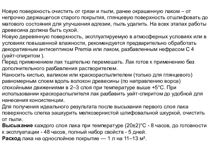 Новую поверхность очистить от грязи и пыли, ранее окрашенную лаком –