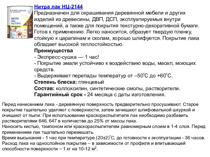 Нитра лак НЦ-2144 Предназначен для окрашивания деревянной мебели и других изделий