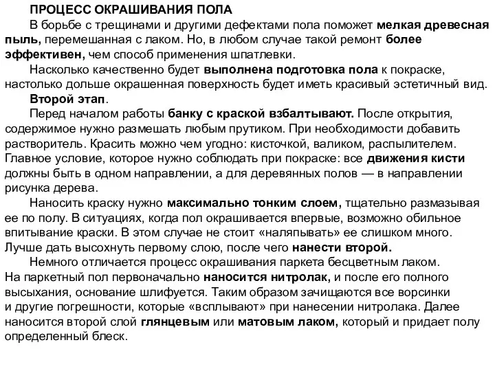 ПРОЦЕСС ОКРАШИВАНИЯ ПОЛА В борьбе с трещинами и другими дефектами пола