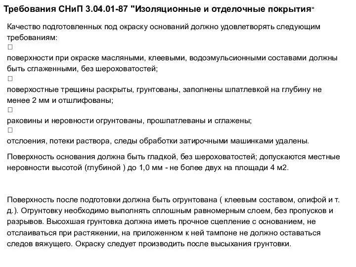 Требования СНиП 3.04.01-87 "Изоляционные и отделочные покрытия"