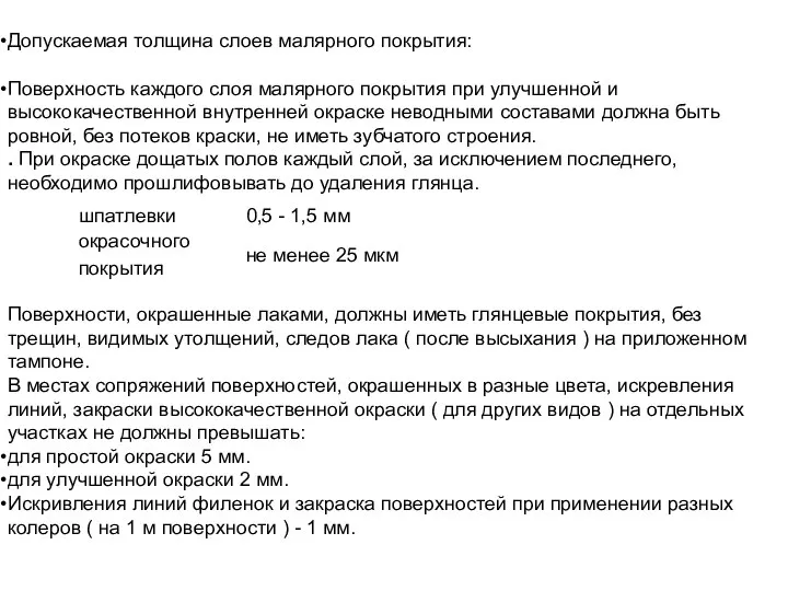 Допускаемая толщина слоев малярного покрытия: Поверхность каждого слоя малярного покрытия при