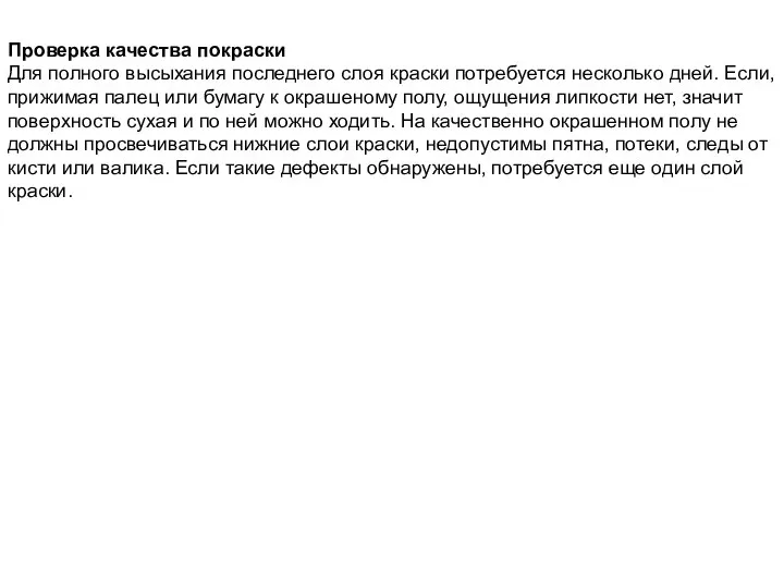 Проверка качества покраски Для полного высыхания последнего слоя краски потребуется несколько