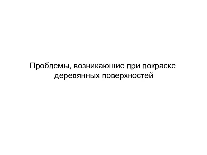 Проблемы, возникающие при покраске деревянных поверхностей