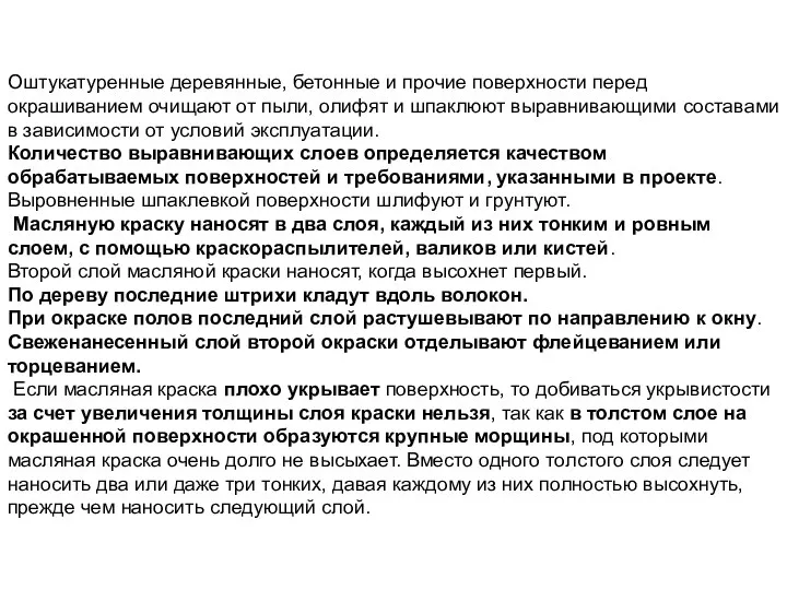 Оштукатуренные деревянные, бетонные и прочие поверхности перед окрашиванием очищают от пыли,