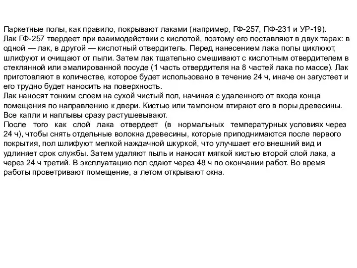 Паркетные полы, как правило, покрывают лаками (например, ГФ-257, ПФ-231 и УР-19).