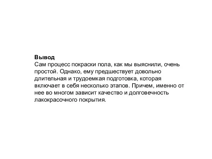 Вывод Сам процесс покраски пола, как мы выяснили, очень простой. Однако,