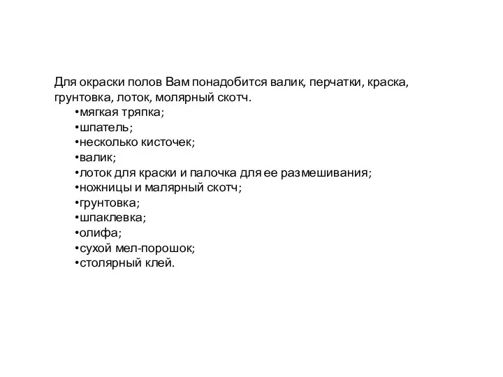 Для окраски полов Вам понадобится валик, перчатки, краска, грунтовка, лоток, молярный