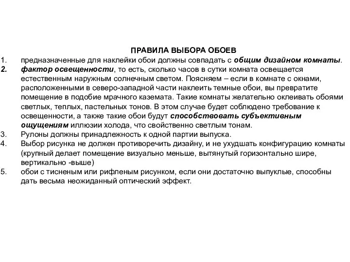 ПРАВИЛА ВЫБОРА ОБОЕВ предназначенные для наклейки обои должны совпадать с общим