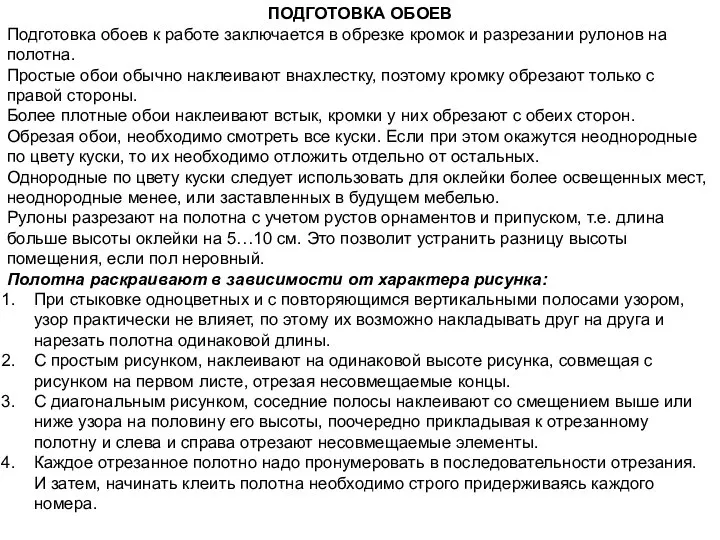 ПОДГОТОВКА ОБОЕВ Подготовка обоев к работе заключается в обрезке кромок и