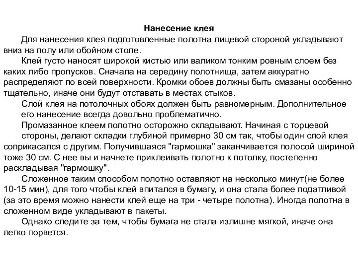 Нанесение клея Для нанесения клея подготовленные полотна лицевой стороной укладывают вниз