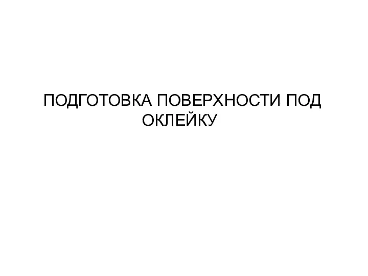 ПОДГОТОВКА ПОВЕРХНОСТИ ПОД ОКЛЕЙКУ