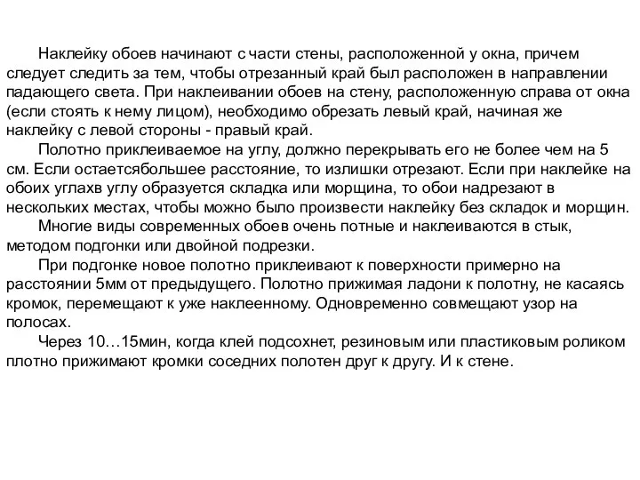 Наклейку обоев начинают с части стены, расположенной у окна, причем следует