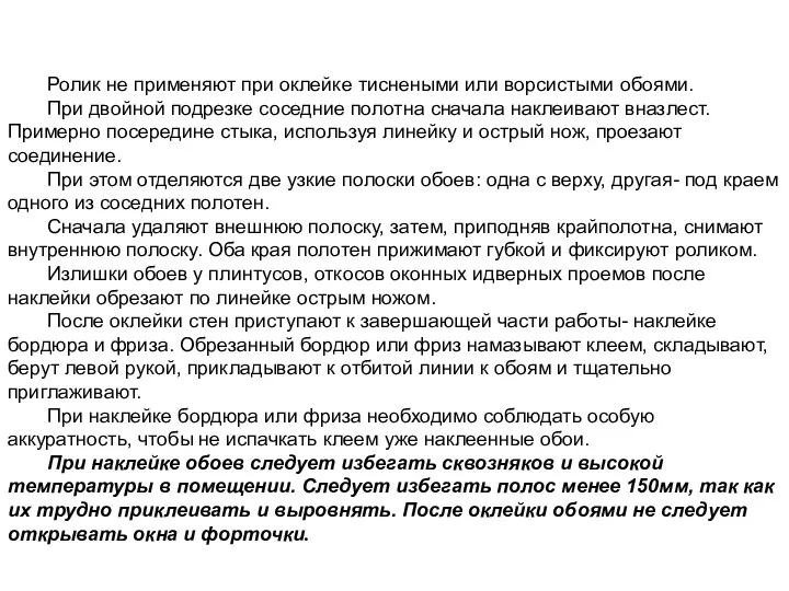 Ролик не применяют при оклейке тиснеными или ворсистыми обоями. При двойной