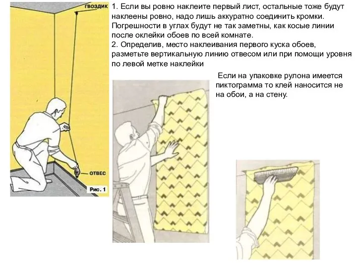 1. Если вы ровно наклеите первый лист, остальные тоже будут наклеены