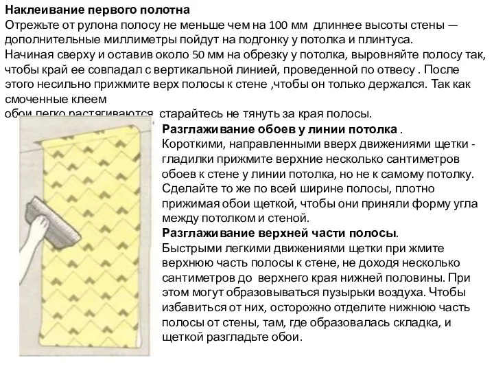 Наклеивание первого полотна Отрежьте от рулона полосу не меньше чем на