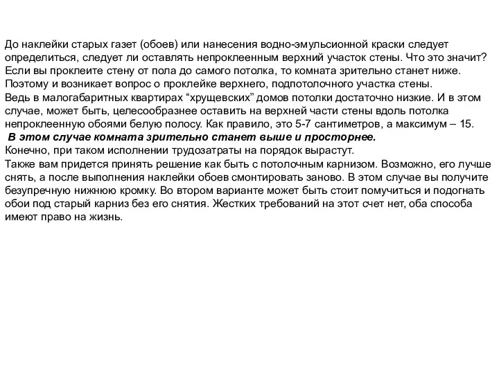 До наклейки старых газет (обоев) или нанесения водно-эмульсионной краски следует определиться,