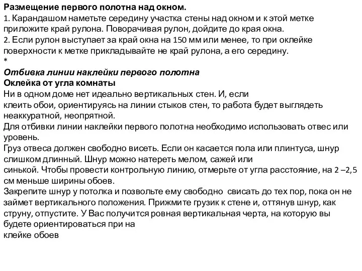 Размещение первого полотна над окном. 1. Карандашом наметьте середину участка стены