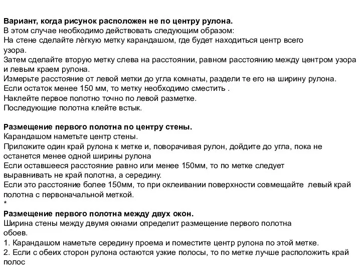 Вариант, когда рисунок расположен не по центру рулона. В этом случае