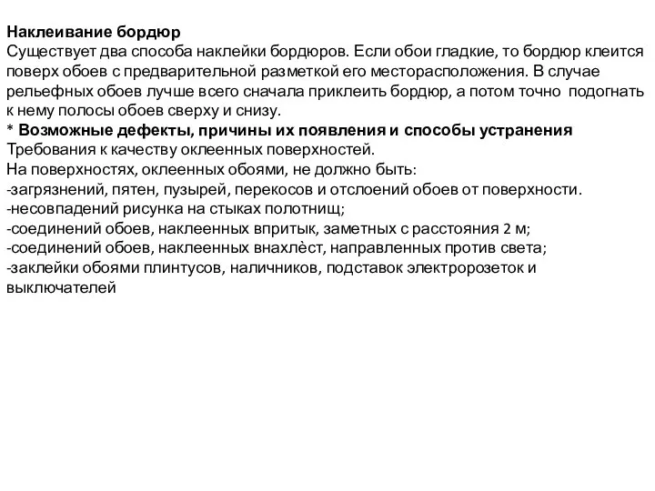 Наклеивание бордюр Существует два способа наклейки бордюров. Если обои гладкие, то