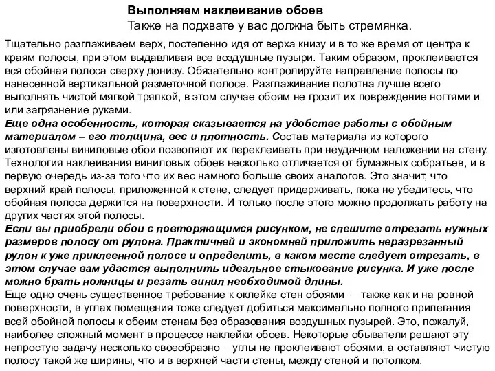 Выполняем наклеивание обоев Также на подхвате у вас должна быть стремянка.