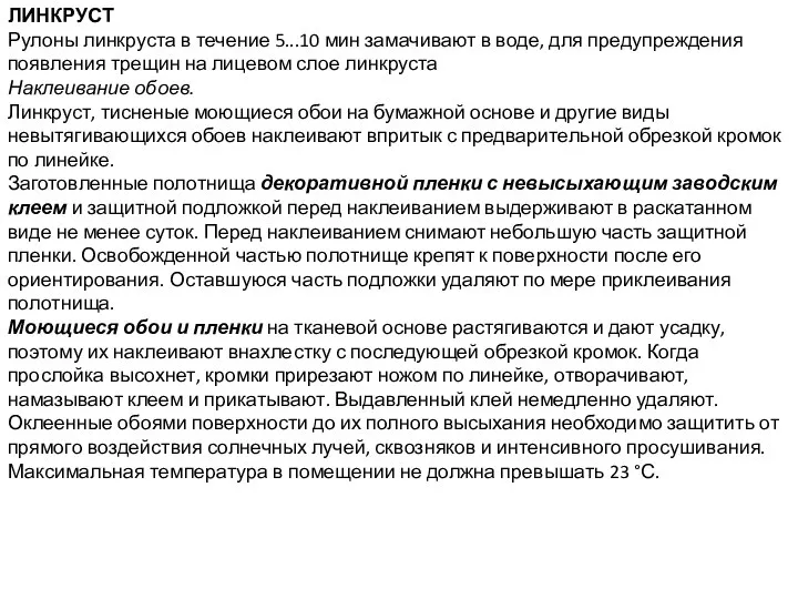 ЛИНКРУСТ Рулоны линкруста в течение 5...10 мин замачивают в воде, для