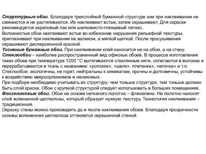 Структурные обои. Благодаря трехслойной бумажной структуре они при наклеивании не сминаются