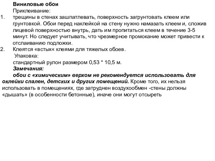 Виниловые обои Приклеивание: трещины в стенах зашпатлевать, поверхность загрунтовать клеем или