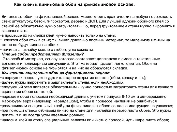 Как клеить виниловые обои на флизелиновой основе. Виниловые обои на флизелиновой