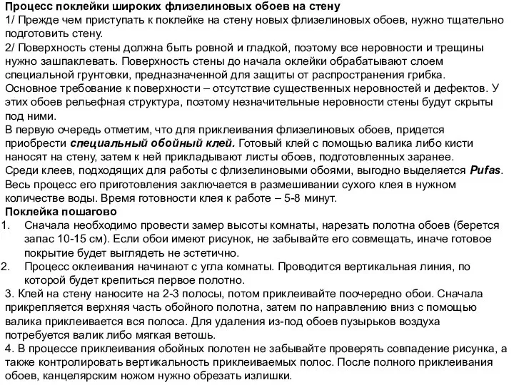 Процесс поклейки широких флизелиновых обоев на стену 1/ Прежде чем приступать