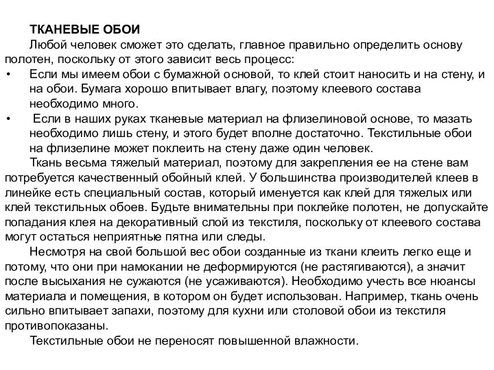 ТКАНЕВЫЕ ОБОИ Любой человек сможет это сделать, главное правильно определить основу