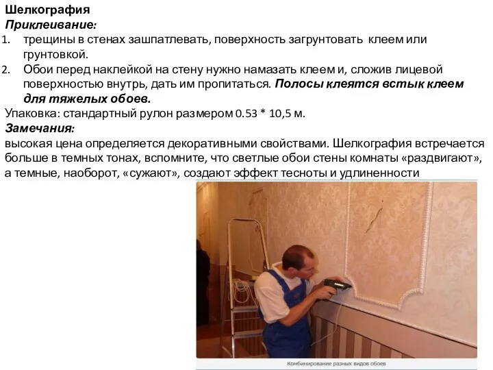 Шелкография Приклеивание: трещины в стенах зашпатлевать, поверхность загрунтовать клеем или грунтовкой.