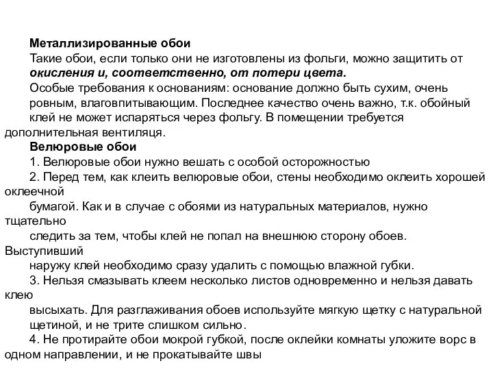 Металлизированные обои Такие обои, если только они не изготовлены из фольги,