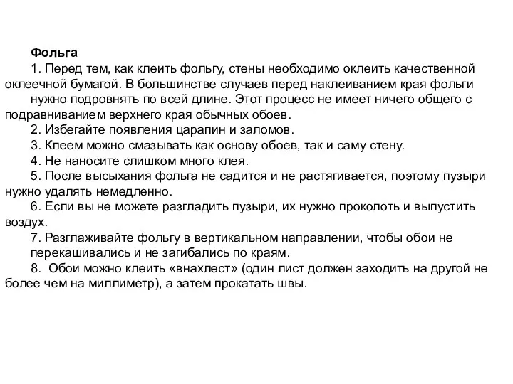 Фольга 1. Перед тем, как клеить фольгу, стены необходимо оклеить качественной