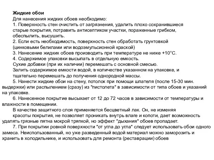 Жидкие обои Для нанесения жидких обоев необходимо: 1. Поверхность стен очистить