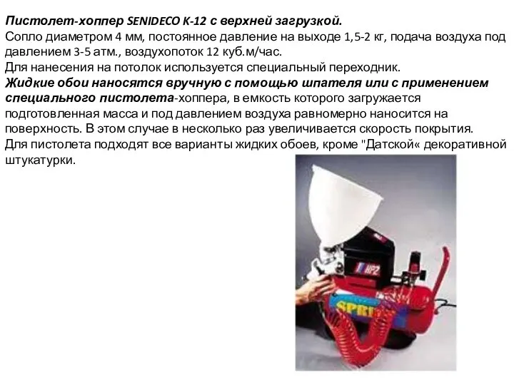 Пистолет-хоппер SENIDECO K-12 с верхней загрузкой. Сопло диаметром 4 мм, постоянное