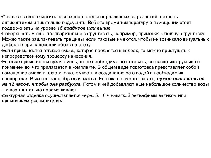 Сначала важно очистить поверхность стены от различных загрязнений, покрыть антисептиком и