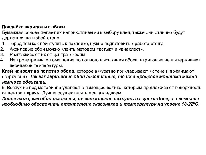 Поклейка акриловых обоев Бумажная основа делает их неприхотливыми к выбору клея,