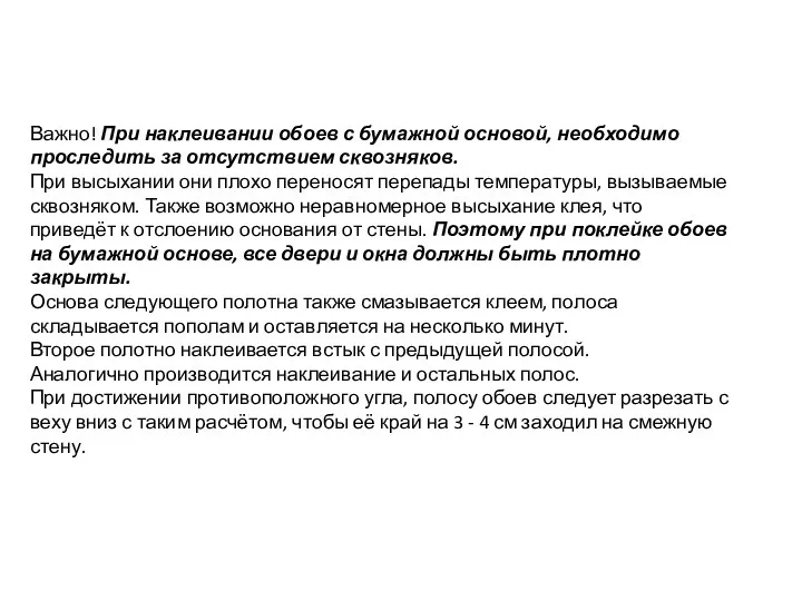 Важно! При наклеивании обоев с бумажной основой, необходимо проследить за отсутствием