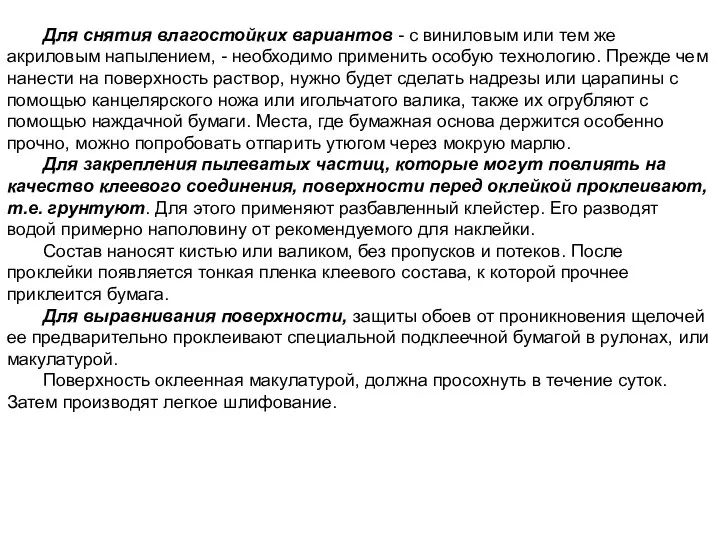 Для снятия влагостойких вариантов - с виниловым или тем же акриловым