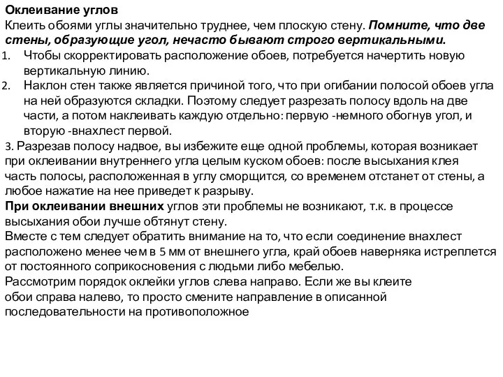 Оклеивание углов Клеить обоями углы значительно труднее, чем плоскую стену. Помните,