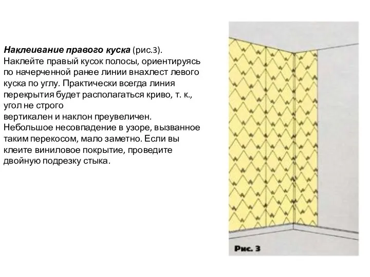 Наклеивание правого куска (рис.3). Наклейте правый кусок полосы, ориентируясь по начерченной