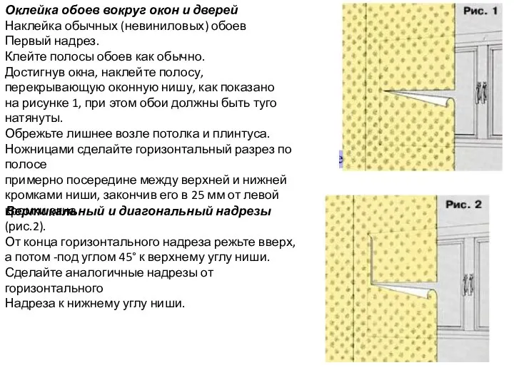 Оклейка обоев вокруг окон и дверей Наклейка обычных (невиниловых) обоев Первый