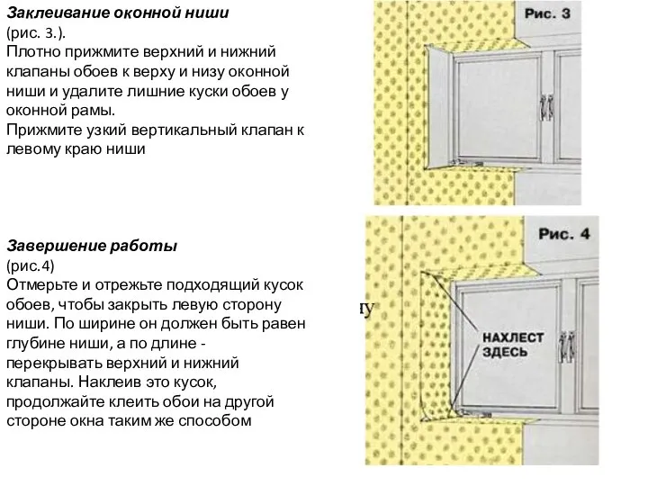 Заклеивание оконной ниши (рис. 3.). Плотно прижмите верхний и нижний клапаны