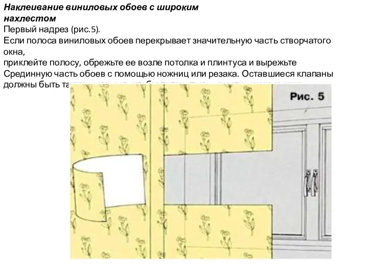 Наклеивание виниловых обоев с широким нахлестом Первый надрез (рис.5). Если полоса