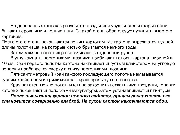 На деревянных стенах в результате осадки или усушки стены старые обои