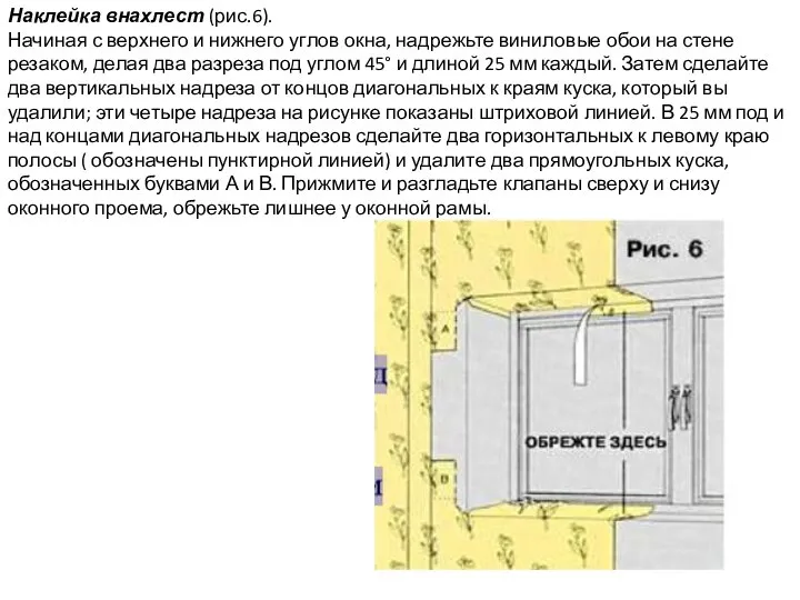 Наклейка внахлест (рис.6). Начиная с верхнего и нижнего углов окна, надрежьте